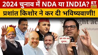 Loksabha Chunav 2024 में Modi को लेकर Prashant Kishor ने की बड़ी भविष्यवाणी  सुनिए क्या बोले [upl. by Nylesoj]