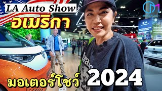 งานมอเตอร์โชว์อเมริกา รถยนต์ใหม่ปี 2024 มีอะไรใหม่บ้าง มอสลา  LA Auto Show20232024CA [upl. by Sesylu]