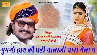 प्रकाश माली मेहंदवास ममता रंगीली का माला जी का शानदार डिजे सोंग  Rajasthani Marwadi Dj Song 2020 [upl. by Jerold]