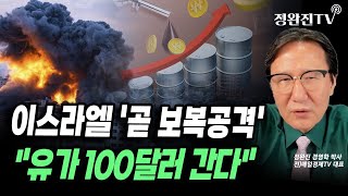 뉴스픽 이스라엘 곧 보복공격quot유가 100달러 간다quot [upl. by Amandy]