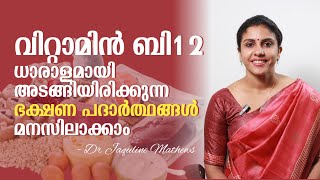 Food contains Vitamin B12  വിറ്റാമിൻ ബി12 അടങ്ങിയിരിക്കുന്ന ആഹാര പദാർത്ഥങ്ങൾ Dr Jaquline Mathews [upl. by Rovit]