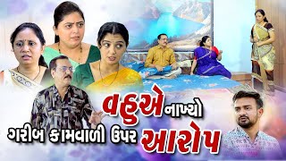 વહુએ નાખ્યો ગરીબ કામવાળી ઉપર આરોપ Vahue Nakhyo Garib Kamvali Upar Arop Gujarati Film shivmovies [upl. by Herra]