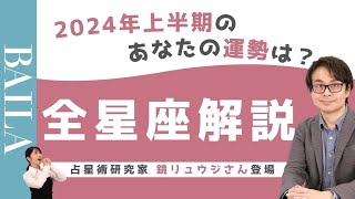 【あなたの運勢は？】 2024年上半期 星座別運勢【鏡リュウジさん】 [upl. by Icak374]