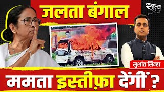 Bengal Panchayat Elections  क्या Mamata Banerjee Resign करेंगीं  TMC  BJP  Sushant Sinha  CPM [upl. by Anyrak]