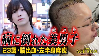 【闘病】脳出血で倒れた23歳のホスト・悲痛の想い 74 [upl. by Adonis691]