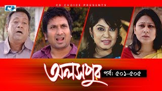 Aloshpur  Episode 501505  Fazlur Rahman Babu  Mousumi Hamid  A Kha Ma Hasan  Bangla Natok [upl. by Basia]