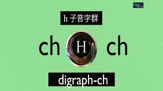 自然發音第21課 ch子音字群 [upl. by Leid]