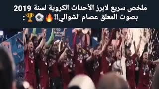 ملخص 2019 بصوت عيصام الشوالي [upl. by Tnahsin]