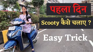 पहला दिन  Scooty कैसे चलाए   learndriving scooty scootyforwomen [upl. by Ripp]