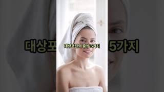 대상포진의 증상 5가지 대상포진 건강 [upl. by Enajyram]