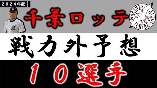 【千葉ロッテ２０２４年 戦力外予想】『１０選手』 [upl. by Demp287]