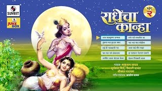 Radhecha Kanha  Part 2  Jukebox  Gavlani  Sumeet Music [upl. by Solracsiul]