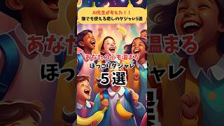 【ほっこり時間】子供の声でゆったりダジャレ5選 癒しBGM ゆるっと笑える 心和むひととき shorts [upl. by Adeehsar]