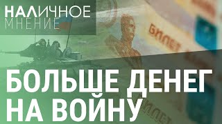 Бюджет России война надолго Санкции давят на газ Россияне в долгах по кредиткам  НАЛИЧНОЕ МНЕНИЕ [upl. by Burnett]