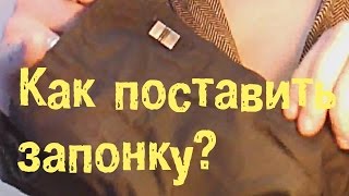 Как поставить запонку How to put the cufflink [upl. by Thoma]