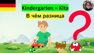 В чём разница Kita Kindergarten [upl. by Otrepur]