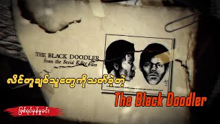 လိင်တူချစ်သူများကို သတ်ခဲ့တဲ့ The Black Doodler [upl. by Tullus]