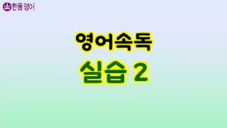 영어 속독 실습 2 English Fast Reading Practice [upl. by Brittany53]