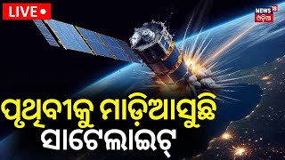 Live ପୃଥିବୀକୁ ମାଡ଼ିଆସୁଛି ସାଟେଲାଇଟ୍‌  5000 Pound Dead Satellite Is Falling To Earth  Odia News [upl. by Theona]