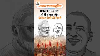 Mahakumbh modi ke bad yogi project ki tyari [upl. by Renate]