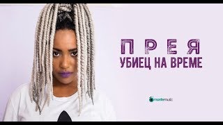 Preyah  Ubiec Na Vreme Official Video [upl. by Uird]