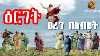 ዕርገት  ዐረገ በስብሀት   Arege Besibhat [upl. by Penni687]