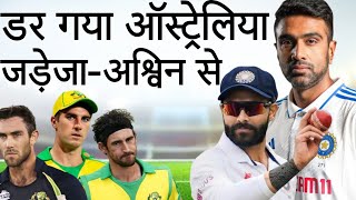 Duleep Trophy 2024  Ravindra Jadeja और R Ashwin को लेकर ऑस्ट्रेलिया में डर [upl. by Siulesoj]