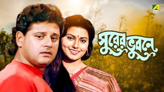 Surer Bhubaney  Bengali Full Movie  Prosenjit Chatterjee  Tapas Paul  Indrani Dutta [upl. by Kosak]