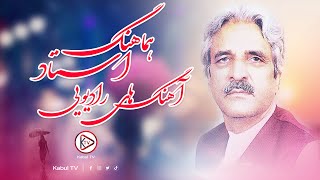 پنج بهترین آهنگ قدیمی افغانی به صدای استاد هماهنگ  Ustad Hamahang songs  old afghan music [upl. by Peg]