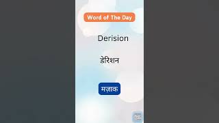 Derision का हिन्दी मतलब जाने  worddefinition [upl. by Enelaehs487]