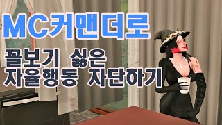 심즈4 튜토리얼  꼴보기 싫은 자율행동 좀 어떻게 할 수 없나요 featMC 커맨더 튜닝 기능 사용법 [upl. by Lu636]