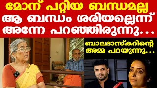 Balabhaskars wife Lakshmi പറഞ്ഞതുപോലെ അല്ല കാര്യങ്ങള്‍  ബാലുവിന്റെ അമ്മ [upl. by Akehsyt]