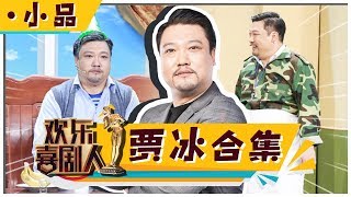 《欢乐喜剧人4》：贾冰小品合集 见证萌叔贾冰冠军的诞生【东方卫视官方高清】 [upl. by Ecnarepmet]