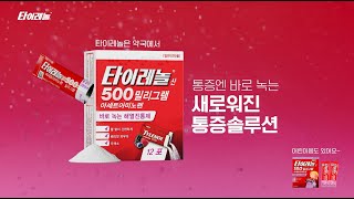 타이레놀 통증엔 바로 녹는 새로워진 통증솔루션 타이레놀산 500mg Tylenol Powder [upl. by Airda]