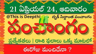 Today TithiToday panchangamTelugu panchangamtelugu calendar todayDaily panchangam21 April 2024 [upl. by Ramoj]