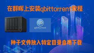 在群晖上安装qbittorrent及设置自动监听目录下载教程 [upl. by Normac]