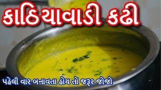 કાઠિયાવાડી કઢી રેસીપી । ગુજરાતી કઢી બનાવા ની રીત  Kathiyawadi Recipe  Gujarati kadhi [upl. by Anauqahc352]