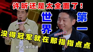 【单口喜剧】 周奇墨现场化身猴王 曝光节目组金牌“内幕” 许昕当面回应全面 喜剧之王单口季 单口喜剧 奇葩说 脱口秀和Ta的朋友们 喜剧大联盟 ​​​ [upl. by Lodge]