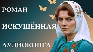 🎧 Аудиокнига Искушённая  Слушать роман [upl. by Takakura]