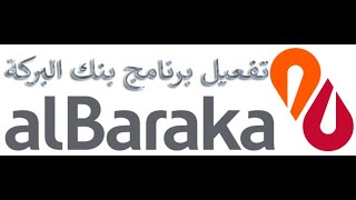 طريقة تفعيل برنامج بنك البركة ALBARAKA BANK [upl. by Assenad883]