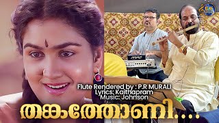 തങ്കതോണി തെന്മലയോരം കണ്ടേ  THANKATHONI  PR MURALI FLUTE VERSION  KAITHPRAM  JOHNSON [upl. by Margalit722]