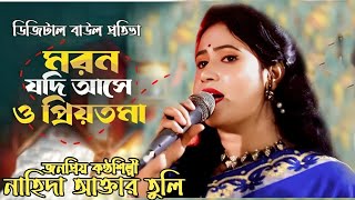 Moron Jodi Ase o Priyotoma। মরণ যদি আসে ও প্রিয়তমাnahida Akhtar Tuli  tiktok tranding [upl. by Iey]