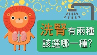 【全民顧健康】洗腎有兩種，該選哪一種？ [upl. by Amesari]