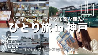 【神戸観光】関西最大級の遊覧船に乗船シティーループバスに乗って神戸の山と海を満喫してきた。 [upl. by Gnouv]