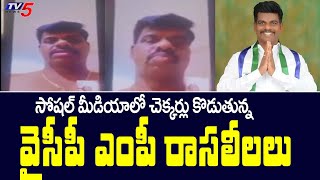 YSRCP MP Gorantla Madhav రాసలీలలు Video Call Goes Viral  TV5 News Digital [upl. by Aceber]