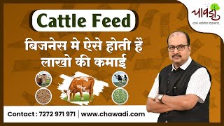 Cattle Feed Manufacturing Business  जानिए कैसे इस बिज़नेस से कमाए लाखो रुपए [upl. by Aglo]