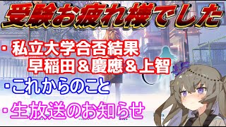 【おつかれ】私立大学合否結果・これからのこと・生放送のお知らせ VOICEVOX冥鳴ひまり【VOICEVOX大学受験】 [upl. by Olinde440]