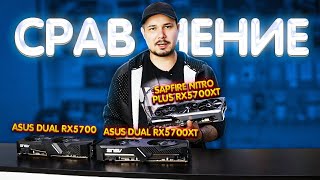 Сравнение Asus Dual Rx5700 VS 5700Xt VS Sapfire Nitro Plus Rx5700Xt В Майнинге Лучшеt Переплата [upl. by Deys636]