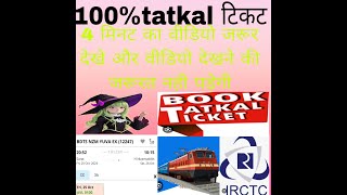 Tatkal ticket kaise book kare mobile se Train ki tikat kaise book kare tatkal 100 [upl. by Artnoed661]