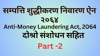 Anti Money Laundering Act 2064  Part 2  सम्पत्ति शुद्धीकरण निवारण ऐन  भाग २ bankingaspirants [upl. by Biles]